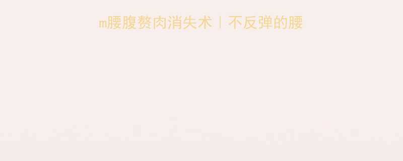 28天腰围减10cm腰腹赘肉消失术｜不反弹的腰瘦公式+懒人跟练计划-第2张图片-ZBLOG