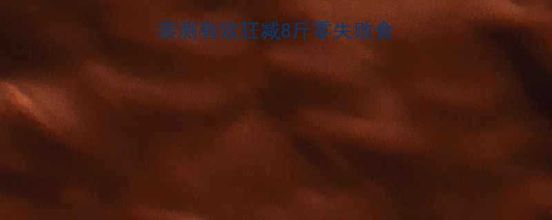 28天苦瓜减肥法亲测有效狂减8斤零失败食谱运动禁忌全公开-第1张图片-ZBLOG