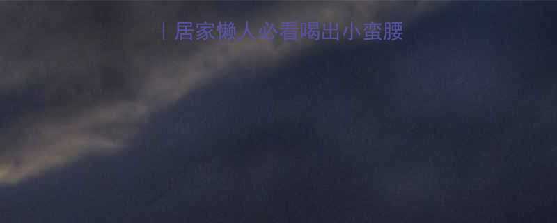 28天蜜糖水减肥法居家懒人必看喝出小蛮腰的科学配方避坑指南-第2张图片-ZBLOG