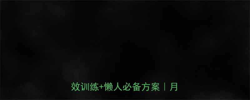 28天认证减脂计划科学饮食高效训练懒人必备方案月瘦10斤-第1张图片-ZBLOG