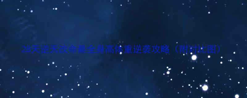 28天逆天改命最全身高体重逆袭攻略（附对比图）-第1张图片-ZBLOG