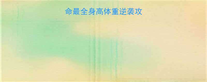 28天逆天改命最全身高体重逆袭攻略（附对比图）-第2张图片-ZBLOG