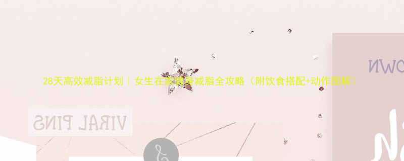 28天高效减脂计划女生在家健身减脂全攻略附饮食搭配动作图解-第1张图片-ZBLOG