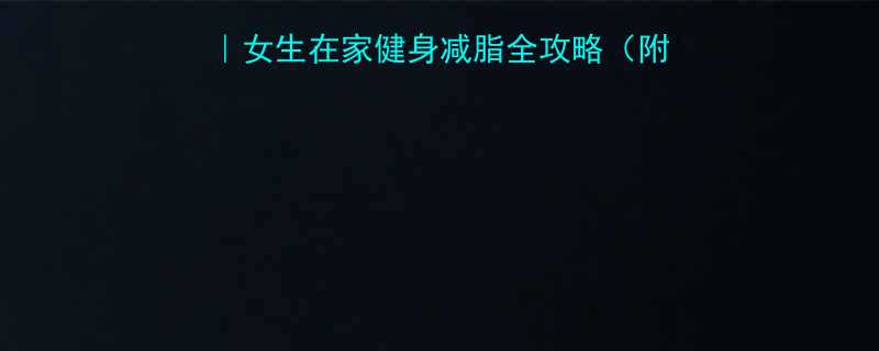 28天高效减脂计划女生在家健身减脂全攻略附饮食搭配动作图解-第2张图片-ZBLOG