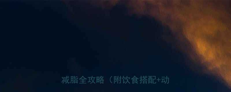 28天高效减脂计划女生在家健身减脂全攻略附饮食搭配动作图解-第3张图片-ZBLOG