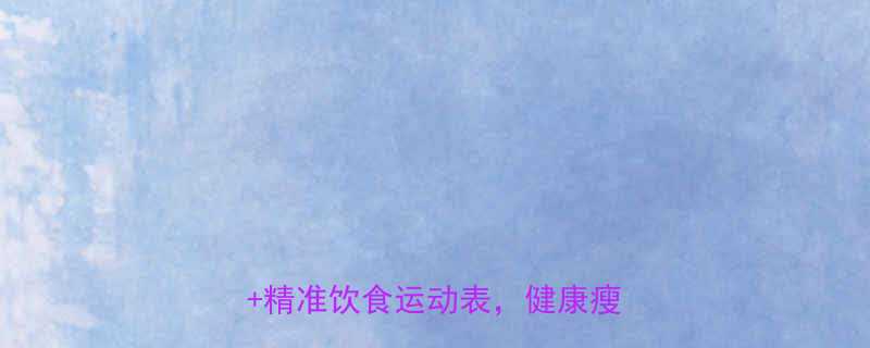 28天高效燃脂指南避开5大误区精准饮食运动表健康瘦身不反弹-第1张图片-ZBLOG