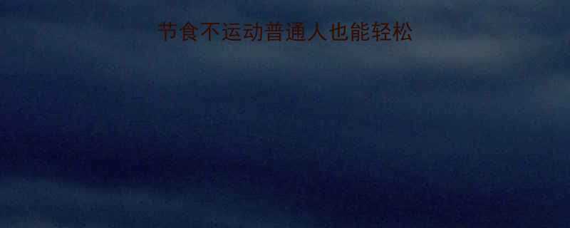 28天高效瘦身不节食不运动普通人也能轻松掉秤的3大黄金法则-第3张图片-ZBLOG