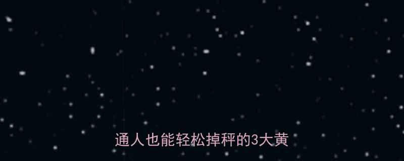 28天高效瘦身不节食不运动普通人也能轻松掉秤的3大黄金法则-第1张图片-ZBLOG