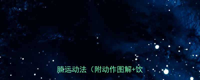 28天高效腹部塑形计划男士减肚腩运动法附动作图解饮食建议-第1张图片-ZBLOG