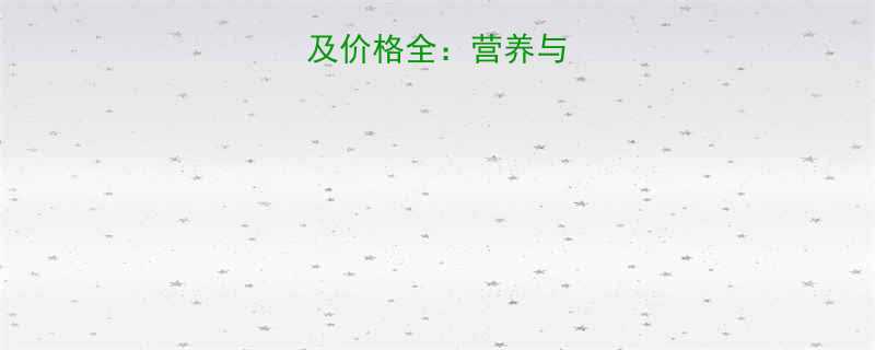 2两馒头热量及价格全营养与成本如何平衡-第3张图片-ZBLOG