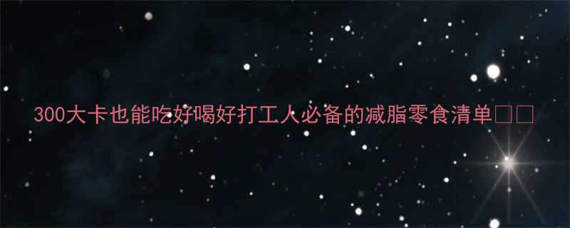 300大卡也能吃好喝好打工人必备的减脂零食清单💪🍵-第2张图片-ZBLOG 300大卡也能吃好喝好打工人必备的减脂零食清单💪🍵-第2张图片-ZBLOG