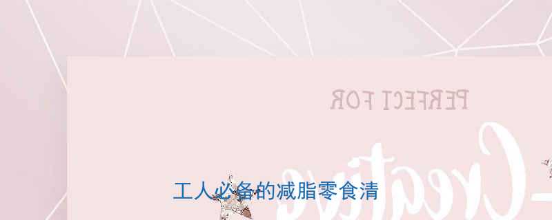 300大卡也能吃好喝好打工人必备的减脂零食清单💪🍵-第1张图片-ZBLOG 300大卡也能吃好喝好打工人必备的减脂零食清单💪🍵-第1张图片-ZBLOG