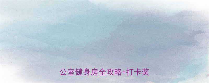 30天0元减肥运动招募居家办公室健身房全攻略打卡奖励计划-第2张图片-ZBLOG