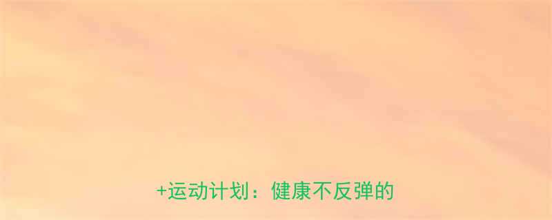 30天140斤减15斤的懒人食谱运动计划健康不反弹的黄金公式-第1张图片-ZBLOG