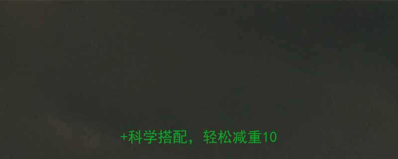 30天低卡食谱：8大低热量食物+科学搭配，轻松减重10斤不反弹-第1张图片-ZBLOG