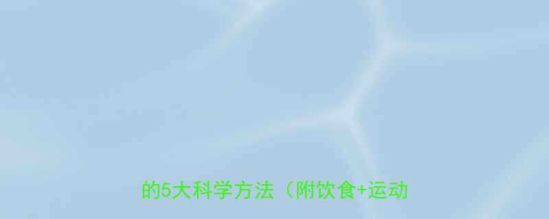 30天健康减脂指南懒人也能轻松瘦的5大科学方法附饮食运动全攻略-第1张图片-ZBLOG