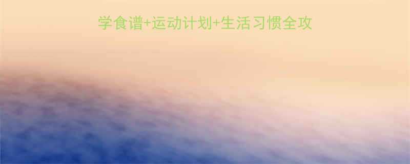 30天健康减脂法｜科学食谱+运动计划+生活习惯全攻略（减重10斤不反弹）-第1张图片-ZBLOG