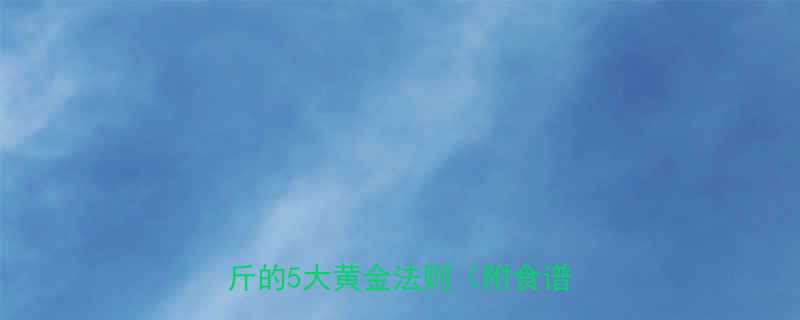 30天健康减脂计划科学瘦身20斤的5大黄金法则附食谱运动-第1张图片-ZBLOG