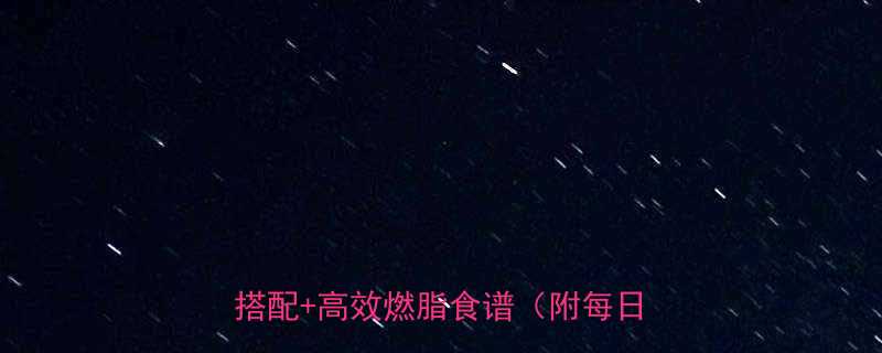 30天健康减脂计划科学饮食运动搭配高效燃脂食谱附每日执行表-第2张图片-ZBLOG