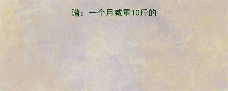 30天健康减脂食谱一个月减重10斤的科学食谱及执行方案-第2张图片-ZBLOG