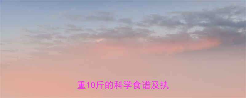 30天健康减脂食谱一个月减重10斤的科学食谱及执行方案-第3张图片-ZBLOG