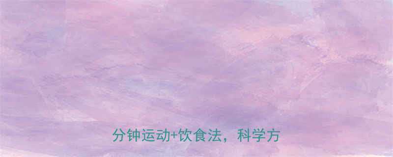 30天健康减重10斤每天30分钟运动饮食法科学方法大公开-第1张图片-ZBLOG