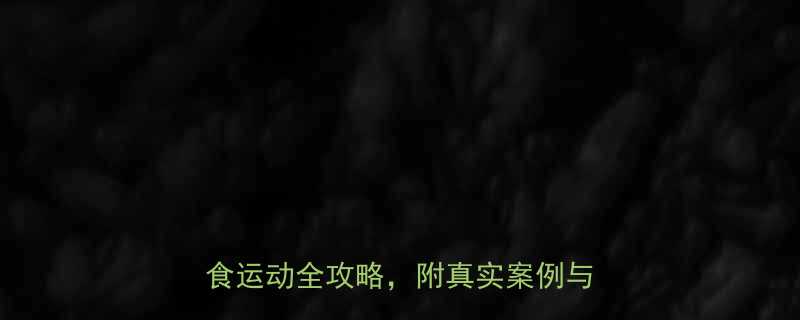30天健康减重50斤：科学方法+饮食运动全攻略，附真实案例与避坑指南-第1张图片-ZBLOG