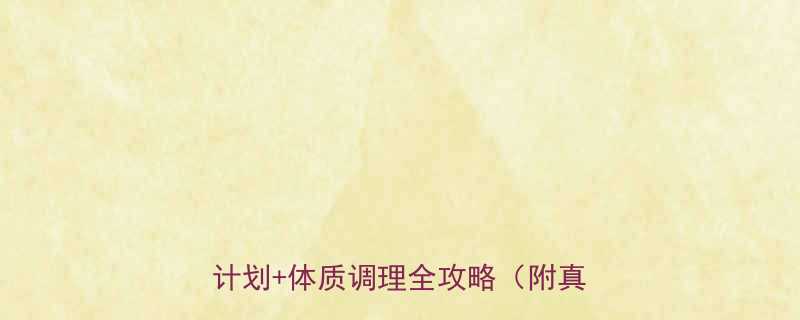 30天健康减重法科学饮食运动计划体质调理全攻略附真实案例-第1张图片-ZBLOG