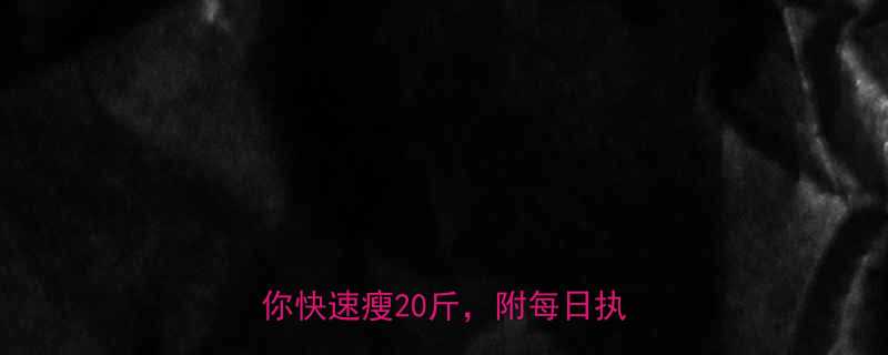 30天健康减重计划科学方法助你快速瘦20斤附每日执行指南-第1张图片-ZBLOG