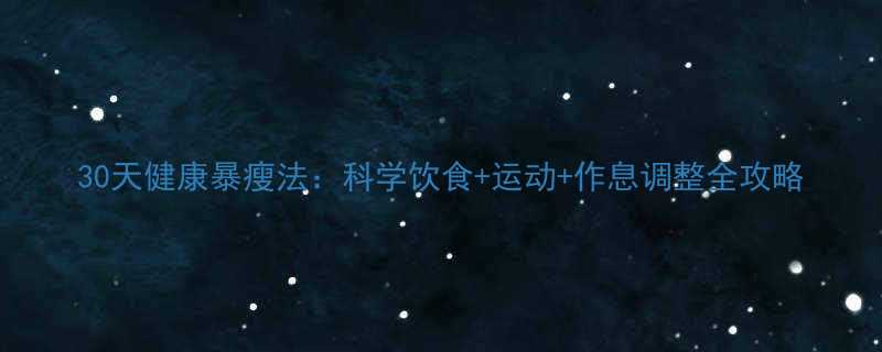 30天健康暴瘦法科学饮食运动作息调整全攻略-第2张图片-ZBLOG
