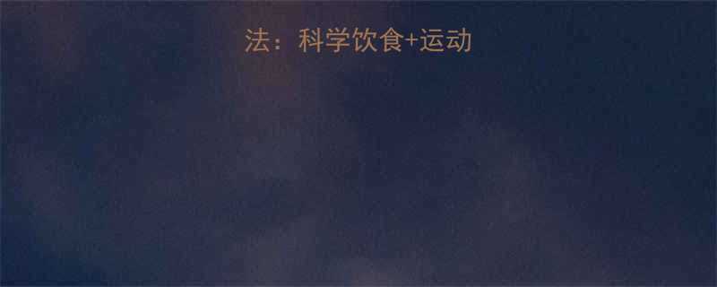 30天健康暴瘦法科学饮食运动作息调整全攻略-第3张图片-ZBLOG