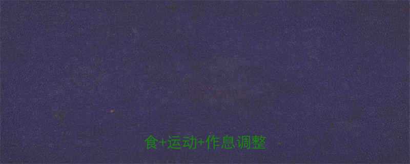 30天健康暴瘦法科学饮食运动作息调整全攻略-第1张图片-ZBLOG