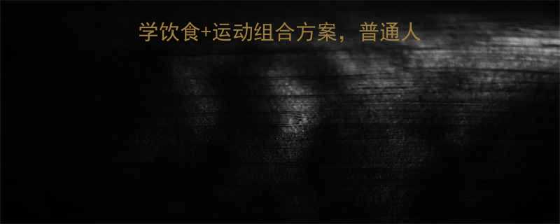 30天健康瘦10斤科学饮食运动组合方案普通人也能轻松坚持的减肥指南-第2张图片-ZBLOG