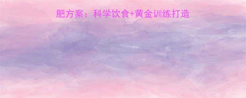 30天健身房女生高效减肥方案：科学饮食+黄金训练打造健康体态（附详细计划表）-第1张图片-ZBLOG