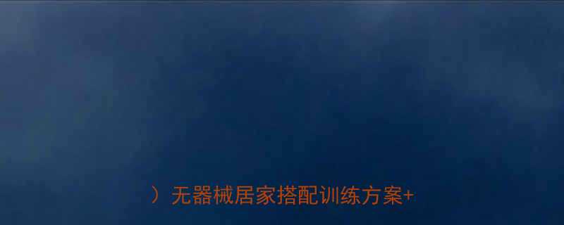 30天健身房高效减脂计划表男生版无器械居家搭配训练方案饮食攻略-第1张图片-ZBLOG