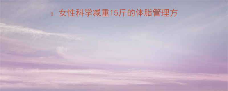 30天健身房高效燃脂指南女性科学减重15斤的体脂管理方案附训练食谱避坑手册-第2张图片-ZBLOG