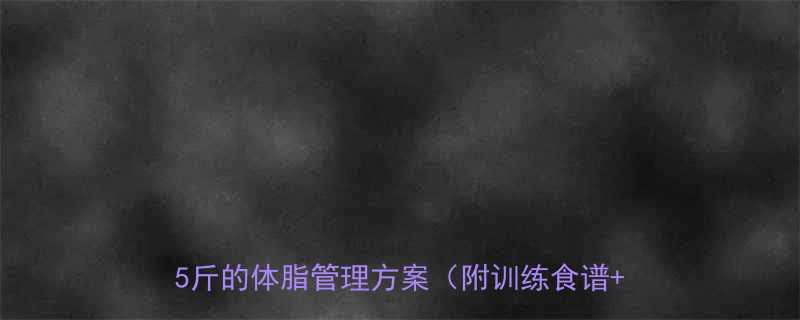 30天健身房高效燃脂指南女性科学减重15斤的体脂管理方案附训练食谱避坑手册-第1张图片-ZBLOG