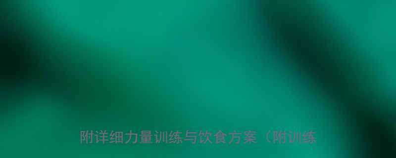 30天健身计划表新手增肌减脂效果翻倍附详细力量训练与饮食方案附训练动作图解-第1张图片-ZBLOG