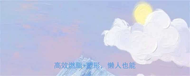 30天全身减肥运动计划居家高效燃脂塑形懒人也能轻松瘦-第2张图片-ZBLOG