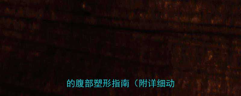 30天减肚子运动计划科学有效的腹部塑形指南附详细动作教程-第1张图片-ZBLOG