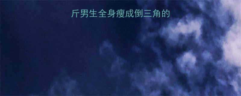 30天减脂15斤男生全身瘦成倒三角的黄金计划不反弹-第1张图片-ZBLOG