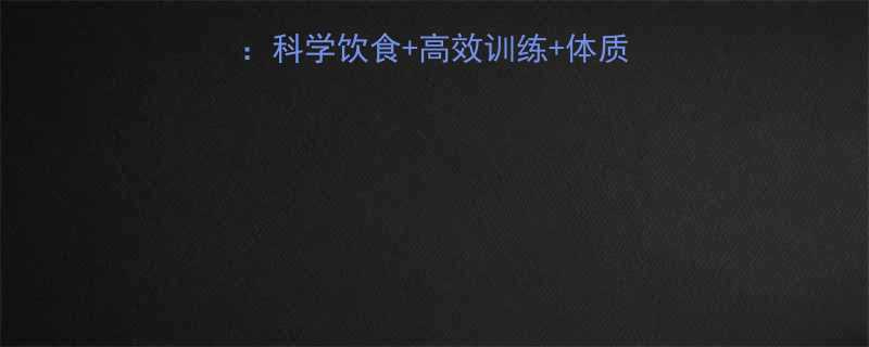 30天减脂塑形全攻略科学饮食高效训练体质调理轻松打造理想身材-第1张图片-ZBLOG