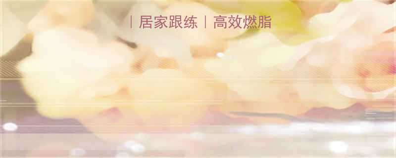 30天减脂计划居家跟练高效燃脂附跟练视频链接-第2张图片-ZBLOG