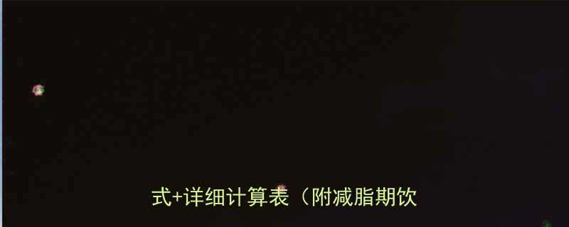 30天减脂食谱热量表三餐搭配公式详细计算表附减脂期饮食禁忌-第2张图片-ZBLOG