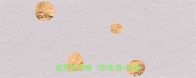 30天减重15斤产后7个月科学减肥全攻略附食谱运动-第1张图片-ZBLOG