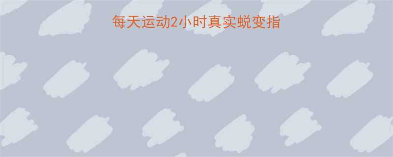 30天减重15斤每天运动2小时真实蜕变指南附每日计划表-第1张图片-ZBLOG