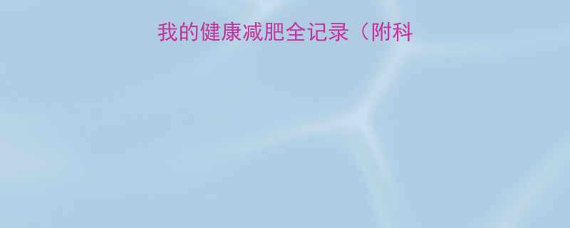30天减重20斤我的健康减肥全记录（附科学方法+饮食食谱）-第1张图片-ZBLOG