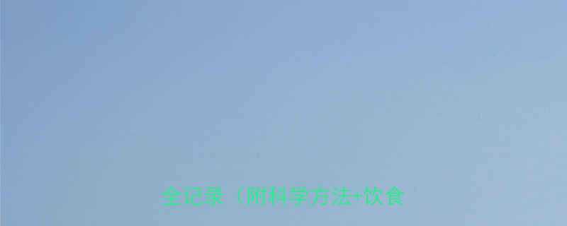 30天减重20斤我的健康减肥全记录（附科学方法+饮食食谱）-第2张图片-ZBLOG