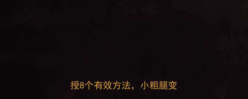 30天在家零器械瘦腿私教亲授8个有效方法小粗腿变筷子腿-第1张图片-ZBLOG