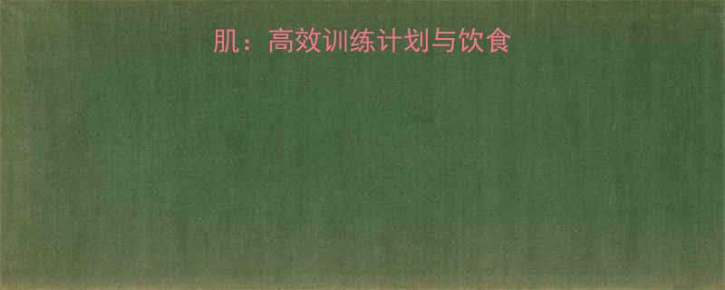 30天塑造完美腹肌高效训练计划与饮食指南附动作详解-第2张图片-ZBLOG